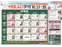 業界最大規模・完全オープンのオンラインセミナー「MIRAIの学校 2024年秋のオープンキャンパス」が10月21日～25日に開催