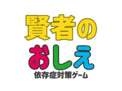 ダイコク電機がギャンブル依存症の危険性を学べるゲームをリリース