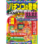 懐かしのパチンコ台が集結！SANKYO×ゲームセンタータンポポ 特別イベント、12月5日から開催！