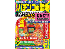 懐かしのパチンコ台が集結！SANKYO×ゲームセンタータンポポ 特別イベント、12月5日から開催！