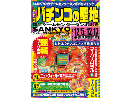 SANKYO×ゲームセンタータンポポ