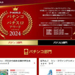 「P-WORLD パチンコ＆パチスロアワード2024」投票受付スタート