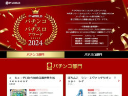 「P-WORLD パチンコ＆パチスロアワード2024」投票受付スタート