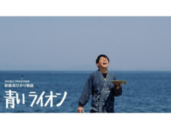 三洋物産・三洋販売が映画「新居浜ひかり物語 青いライオン」に協賛