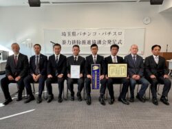 暴力団・反社排除に向け協議会の発足式を開催／埼玉県遊協