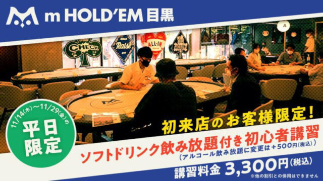 m HOLDEM 目黒