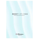 日遊協「遊技業界データブック2024 ver.02」完成、HPで公開