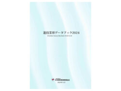 日遊協「遊技業界データブック2024 ver.02」完成、HPで公開