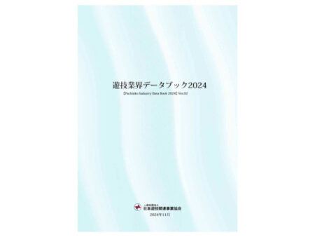 遊技業界データブック2024 ver.02