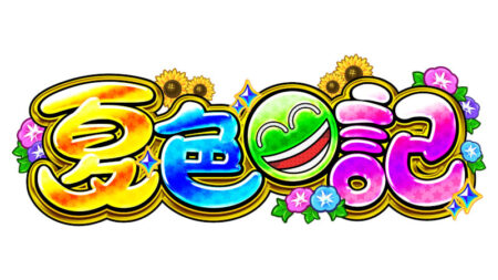 eA夏色日記_logo