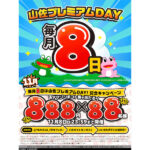 アマギフ888円分を88名にプレゼント！毎月8日は山佐プレミアムDAYキャンペーン～11/8まで開催中