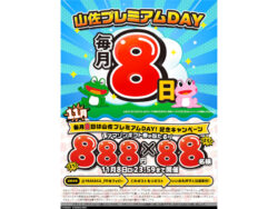 アマギフ888円分を88名にプレゼント！毎月8日は山佐プレミアムDAYキャンペーン～11/8まで開催中