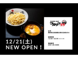 玉越がフジヤマ55プロデュースのラーメン店「RAMEN BAR マルタマ55」を12月21日にオープン！白馬村では2店舗目