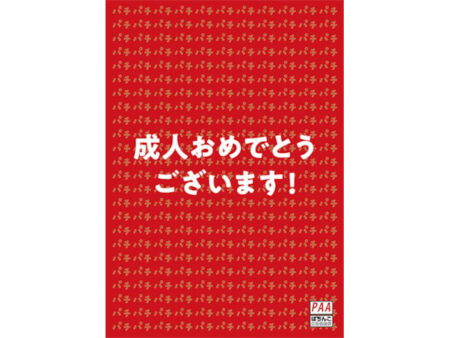 PAA広告大賞グランプリ_2024年