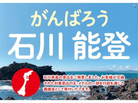 ダイナム_がんばろう石川能登！復興を景品企画_1