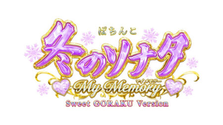 P 冬のソナタ My Memory Sweet GORAKU Version_logo