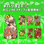 「チバリヨ2プラス」LINE BIGスタンプ発売、アンちゃん＆チェ・リーくんが共演、チェ・リーくんファミリーも初登場／ネット