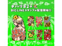 「チバリヨ2プラス」LINE BIGスタンプ発売、アンちゃん＆チェ・リーくんが共演、チェ・リーくんファミリーも初登場／ネット