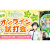 P 俺の妹がこんなに可愛いわけがない。_オンライン試打会