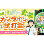 パチンコ新台「P 俺の妹がこんなに可愛いわけがない。」全国導入前に試打ができるオンライン試打会開催、導入記念キャンペーン＆パチンコホール限定のホール景品も展開!!／京楽産業．