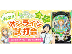 パチンコ新台「P 俺の妹がこんなに可愛いわけがない。」全国導入前に試打ができるオンライン試打会開催、導入記念キャンペーン＆パチンコホール限定のホール景品も展開!!／京楽産業．