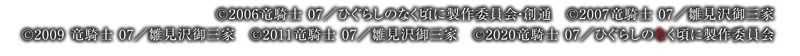 PAひぐらしのなく頃に 輪廻転生99Ver._著作権