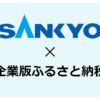 SANKYO 企業版ふるさと納税