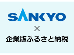 SANKYO 企業版ふるさと納税 5自治体へ総額2,500万円を寄付