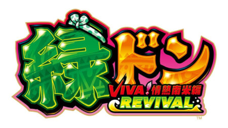 スマスロ 緑ドン VIVA！情熱南米編 REVIVAL_logo