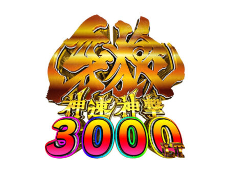 e牙狼神速神撃3000LT_logo