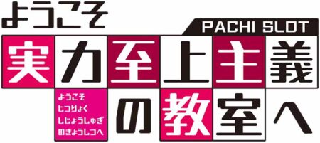 スマスロ ようこそ実力至上主義の教室へ_ロゴ