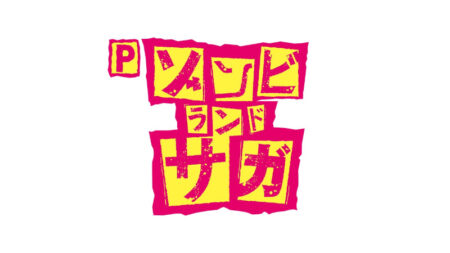 Pゾンビランドサガ_logo