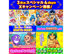 SANYOだけのスペシャルな4日間「SANYOスペシャル4days」Xキャンペーン 3月3日～6日開催／三洋販売