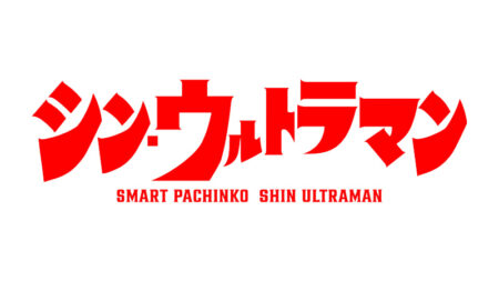 e シン・ウルトラマン_logo