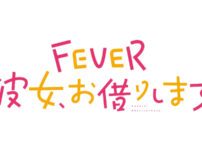 e フィーバー彼女、お借りします_ロゴ