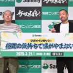 特別ラジオ番組「サミー presents ケツメイシRYOの感謝の気持ちで涙がやまない」公開収録、3/21 20時～放送／サミー