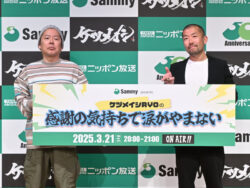 特別ラジオ番組「サミー presents ケツメイシRYOの感謝の気持ちで涙がやまない」公開収録、3/21 20時～放送／サミー