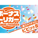 ボーナストリガー（BT）機 新たに1機種適合、ヤーマ「LBジャックポット」追加で5機種に／日工組・日電協