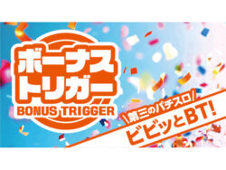 ボーナストリガー（BT）機 新たに1機種適合、ヤーマ「LBジャックポット」追加で5機種に／日工組・日電協