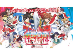 豊丸産業とオーイズミがAnimeJapan2025に「少女☆歌劇レヴュースタァライトパチンコ＆パチスロ」ブース共同出展、無料試打やオリジナルグッズ販売