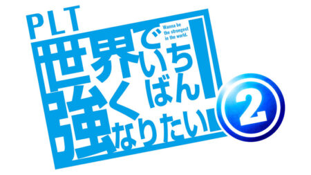 PLT世界でいちばん強くなりたい!2_logo