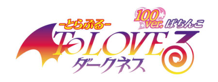 P ToLOVEる ダークネス 100ver._ロゴ