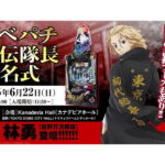 サミー、「e東京リベンジャーズ」新台発表イベントを開催　林勇さんが宣伝隊長に就任