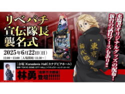 サミー、「e東京リベンジャーズ」新台発表イベントを開催　林勇さんが宣伝隊長に就任