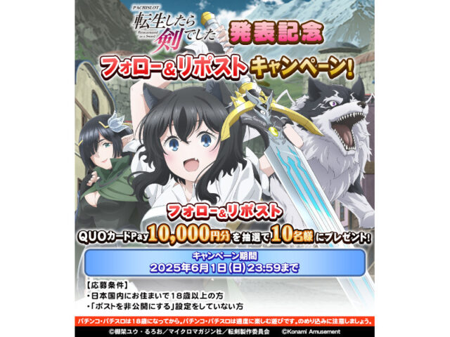 パチスロ 転生したら剣でした_F&Rキャンペーン