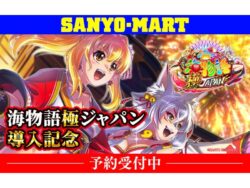 「P海物語 極JAPAN」導入記念グッズ、新キャラクター「火鈴」も加わった和テイスト満載のグッズが新登場／SANYO-MART