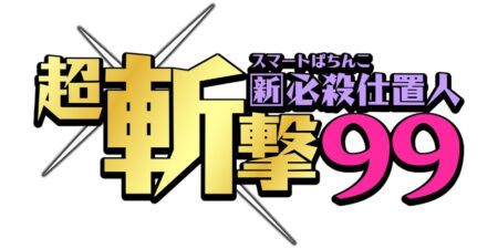 e 新・必殺仕置人 超斬撃99_ロゴ