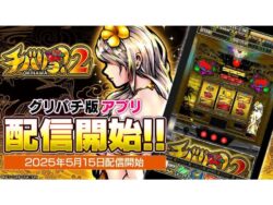 ネットの人気沖スロ「チバリヨ2」、グリパチで配信開始　記念キャンペーンで豪華特典