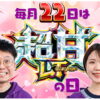 豊丸産業_超甘LTの日