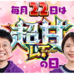 豊丸産業、「超甘LTの日」を制定 新コンセプトパチンコ機の市場浸透を目指す
